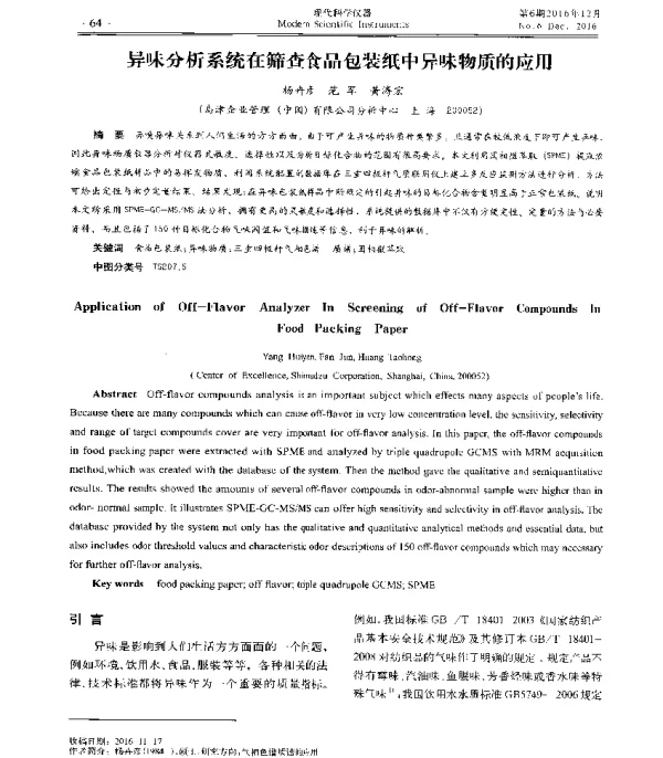 异味分析系统在筛查食品包装纸中异味物质的应用