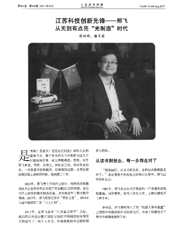 江苏科技创新先锋--邢飞从无到有点亮“光制造时代