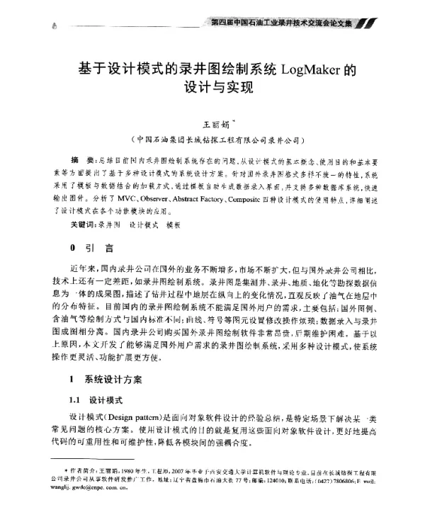 基于设计模式的录井图绘制系统LogMaker的设计与实现