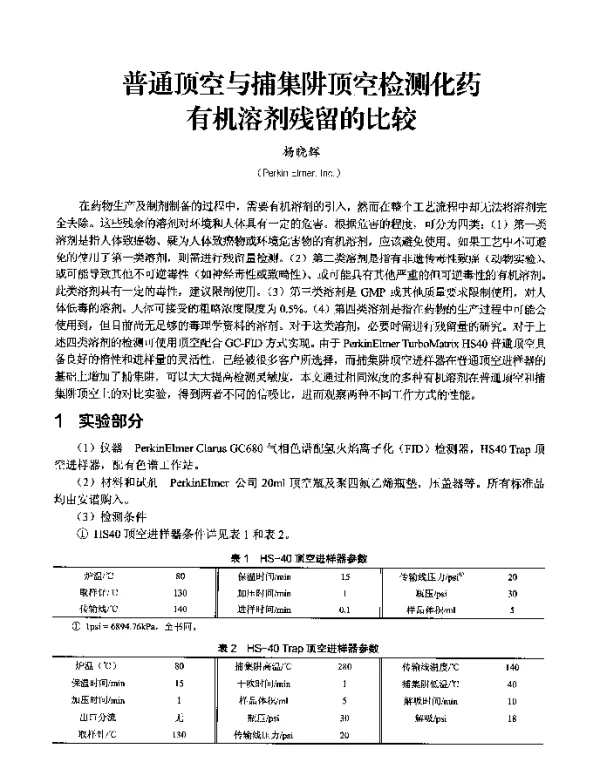 普通顶空与捕集阱顶空检测化药有机溶剂残留的比较