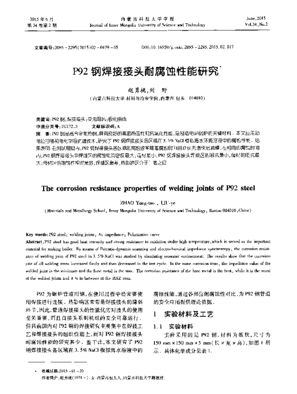 P92钢焊接接头耐腐蚀性能研究