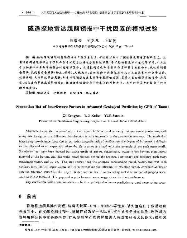 隧道探地雷达超前预报中干扰因素的模拟试验