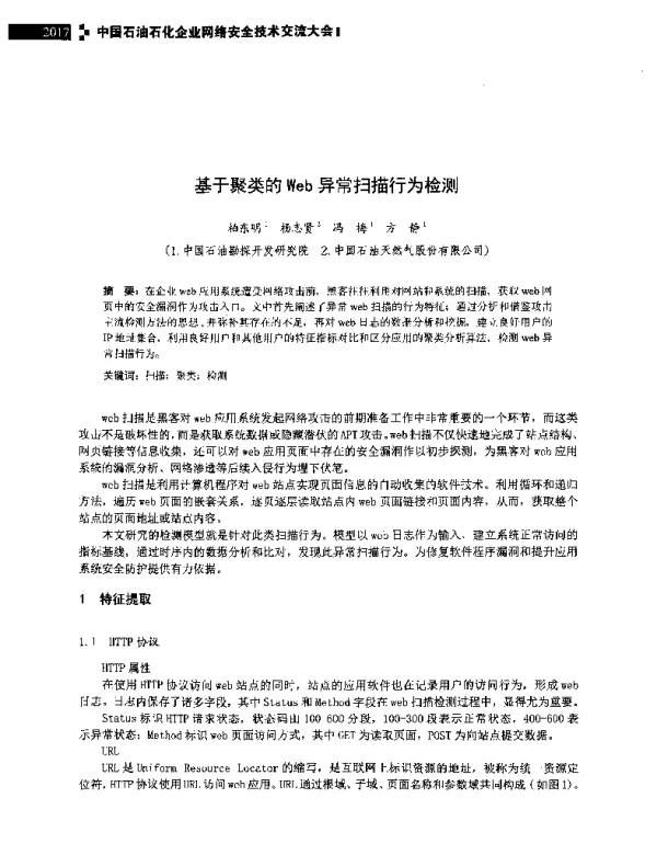 基于聚类的Web异常扫描行为检测