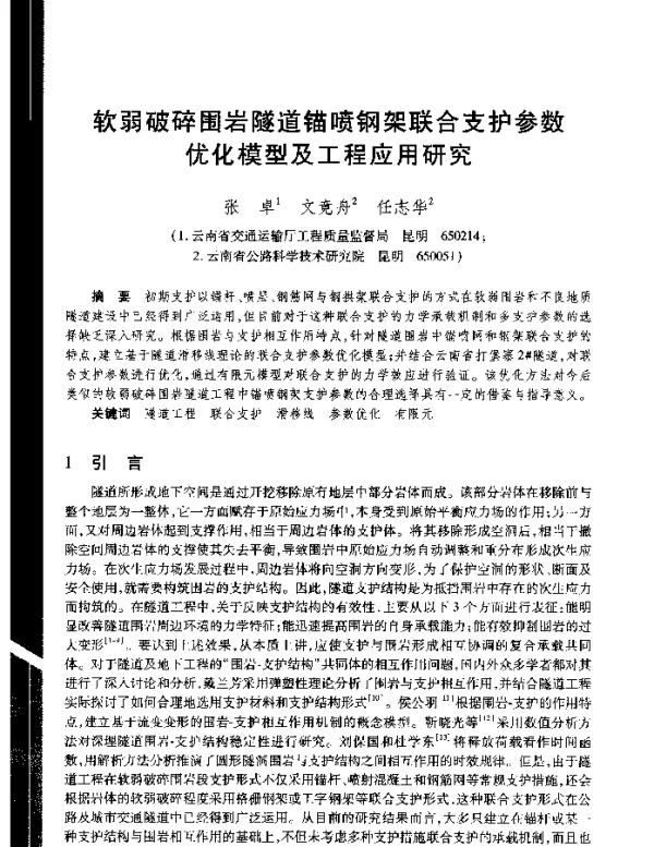 软弱破碎围岩隧道锚喷钢架联合支护参数优化模型及工程应用研究