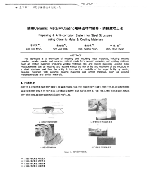 使用CeramicMetal和Coating剛構造物的補修·防蝕處理工法
