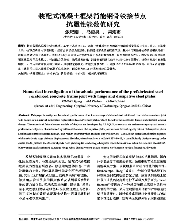 装配式混凝土框架消能钢骨铰接节点抗震性能数值研究