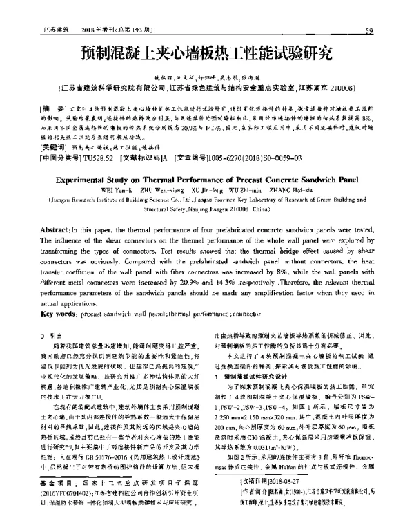 预制混凝土夹心墙板热工性能试验研究
