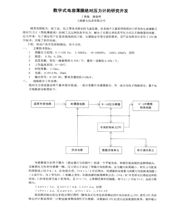数字式电容薄膜绝对压力计的研究开发