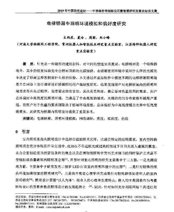 电梯轿厢中照明环境模拟和偏好度研究