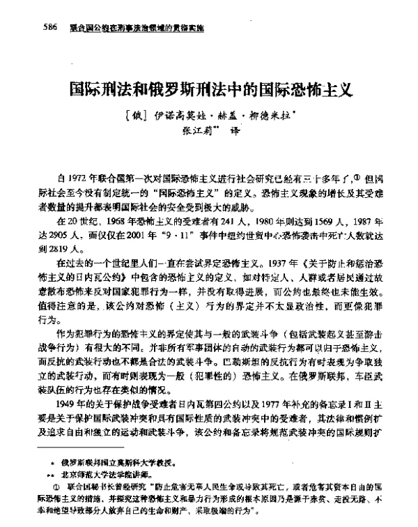 国际刑法和俄罗斯刑法中的国际恐怖主义