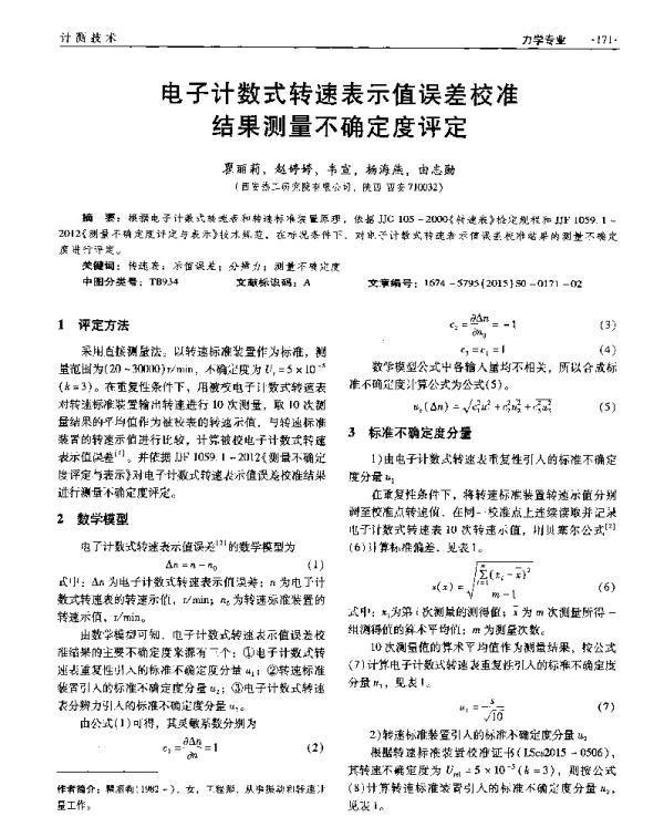 电子计数式转速表示值误差校准结果测量不确定度评定