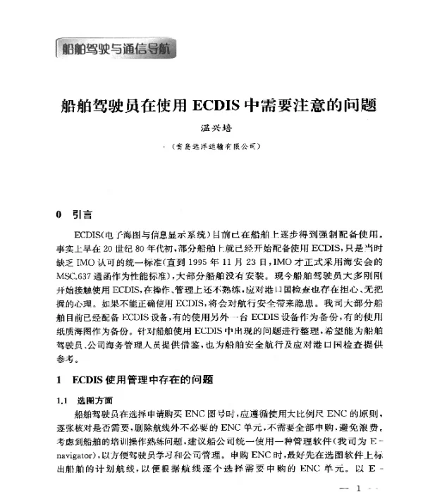 船舶驾驶员在使用ECDIS中需要注意的问题