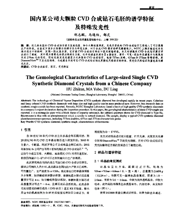 国内某公司大颗粒CVD合成钻石毛胚的谱学特征及特殊发光性
