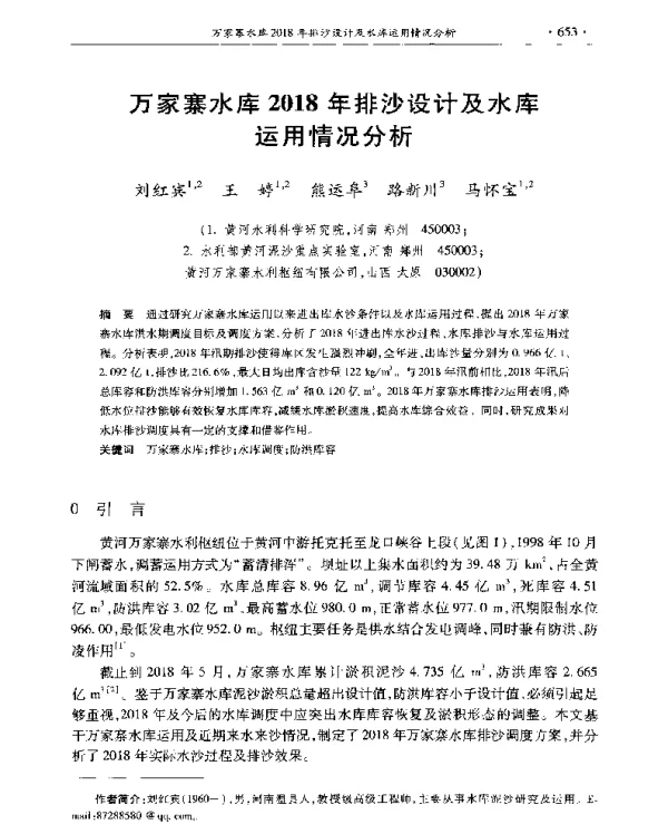 万家寨水库2018年排沙设计及水库运用情况分析