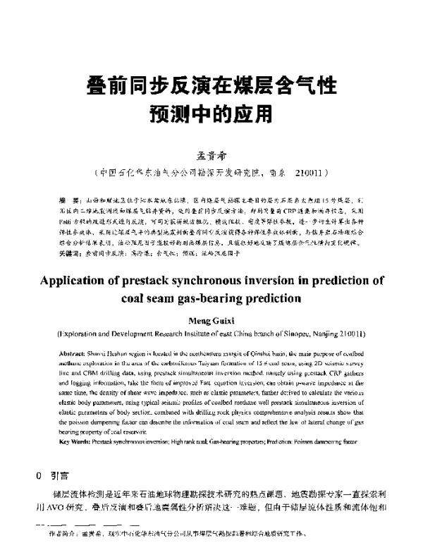 叠前同步反演在煤层含气性预测中的应用