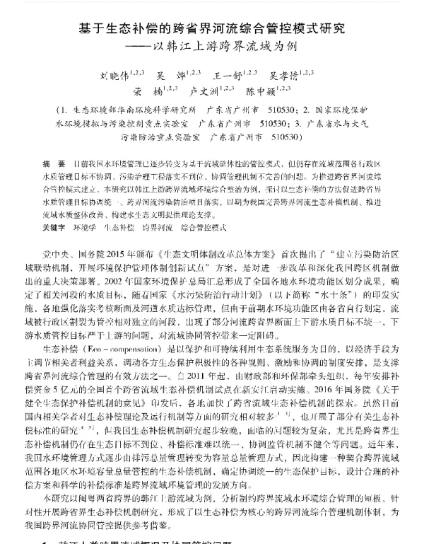 基于生态补偿的跨省界河流综合管控模式研究—以韩江上游跨界流域为例