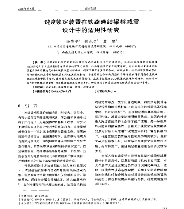 速度锁定装置在铁路连续梁桥减震设计中的适用性研究