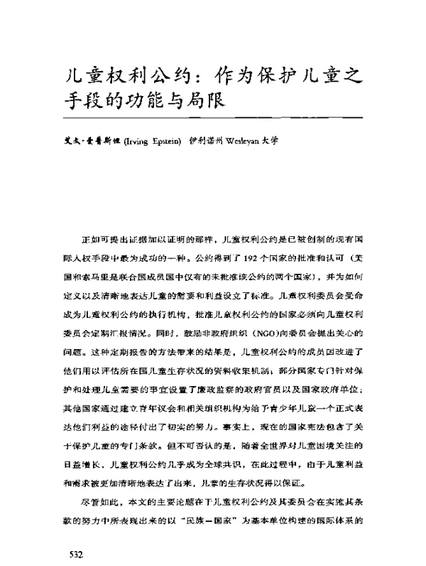 儿童权利公约：作为保护儿童之手段的功能与局限