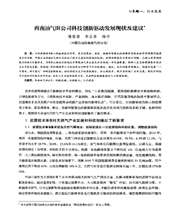 西南油气田公司科技创新驱动发展现状及建议