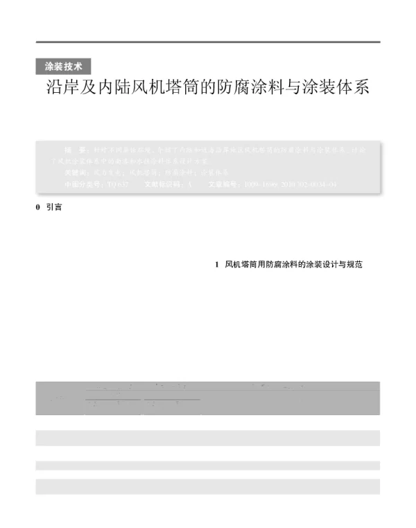 沿岸及内陆风机塔筒的防腐涂料与涂装体系_陈耀财