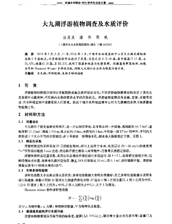 大九湖浮游植物调查及水质评价