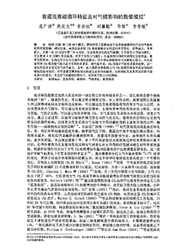 青藏高原碳循环特征及对气候影响的数值模拟