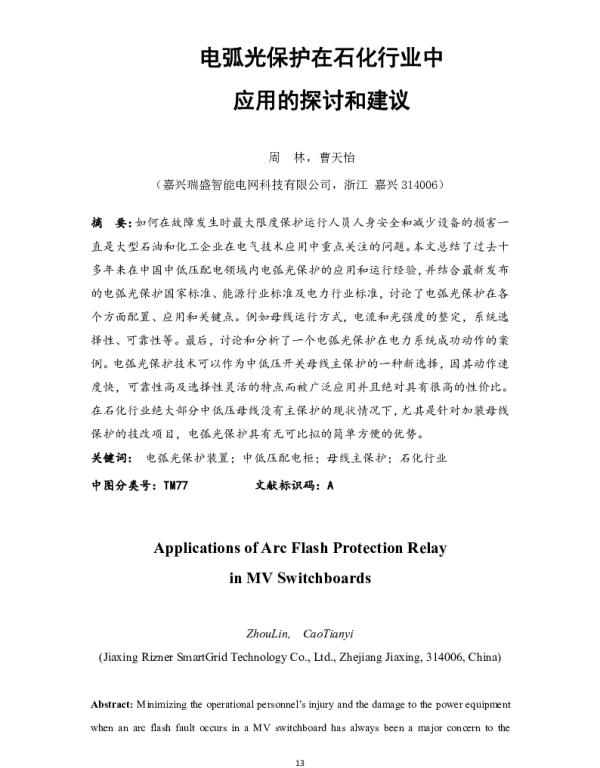 电弧光保护在石化行业中应用的探讨和建议