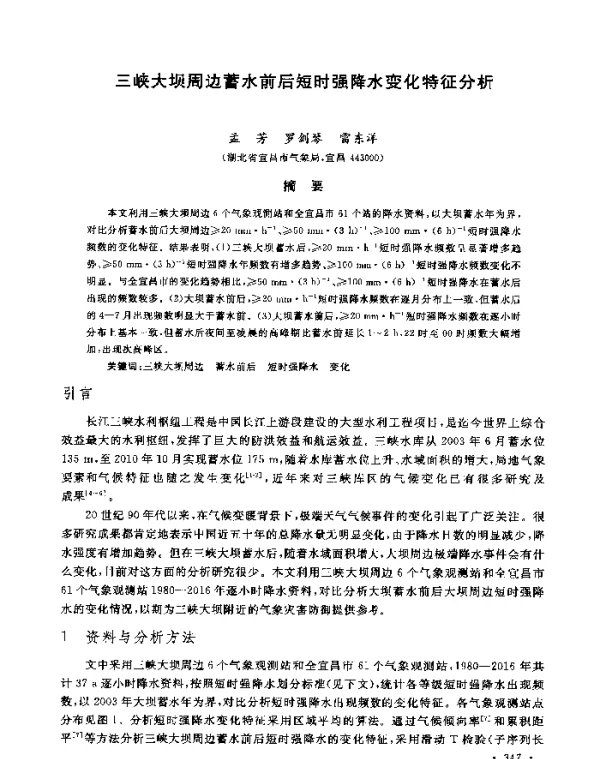 三峡大坝周边蓄水前后短时强降水变化特征分析