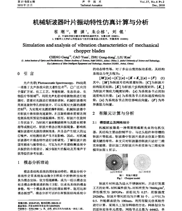 机械斩波器叶片振动特性仿真计算与分析