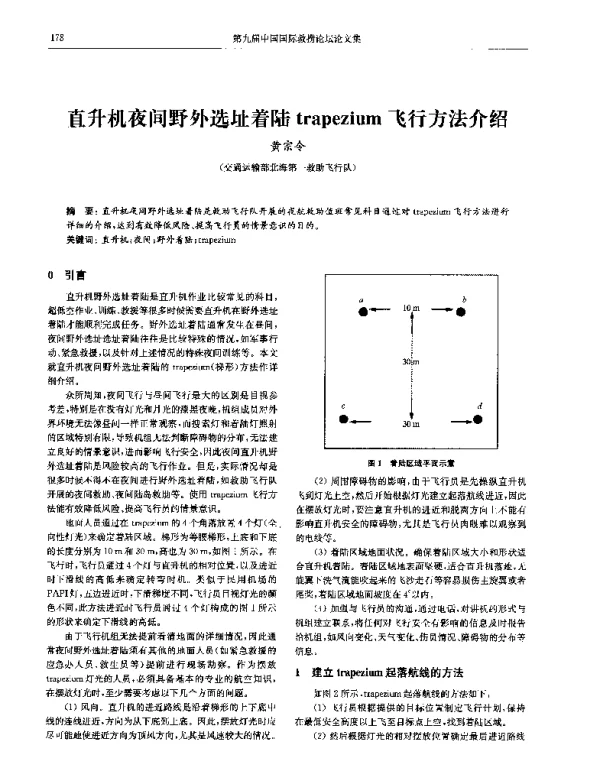 直升机夜间野外选址着陆trapezium飞行方法介绍