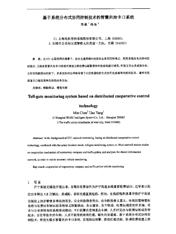 基于系统分布式协同控制技术的智慧共治卡口系统