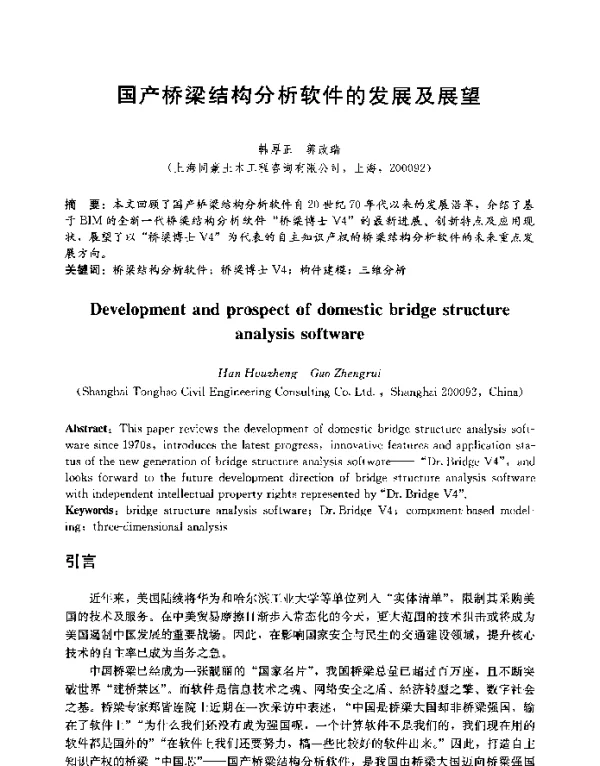 国产桥梁结构分析软件的发展及展望