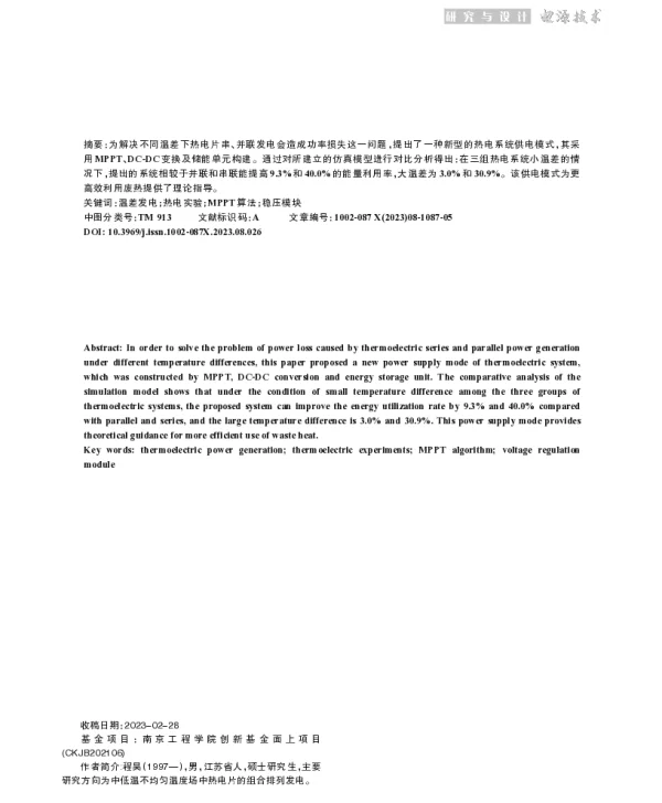 一种热电片新型组串式供电模式的提出及仿真分析研究