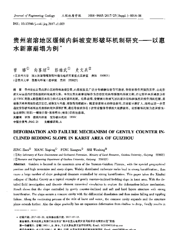 贵州岩溶地区缓倾内斜坡变形破坏机制研究--以惠水新寨崩塌为例