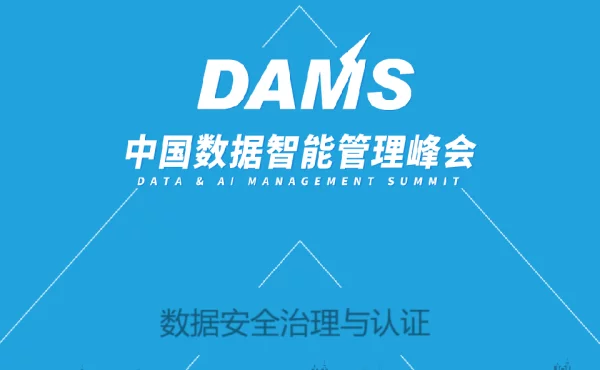 数据安全治理与认证