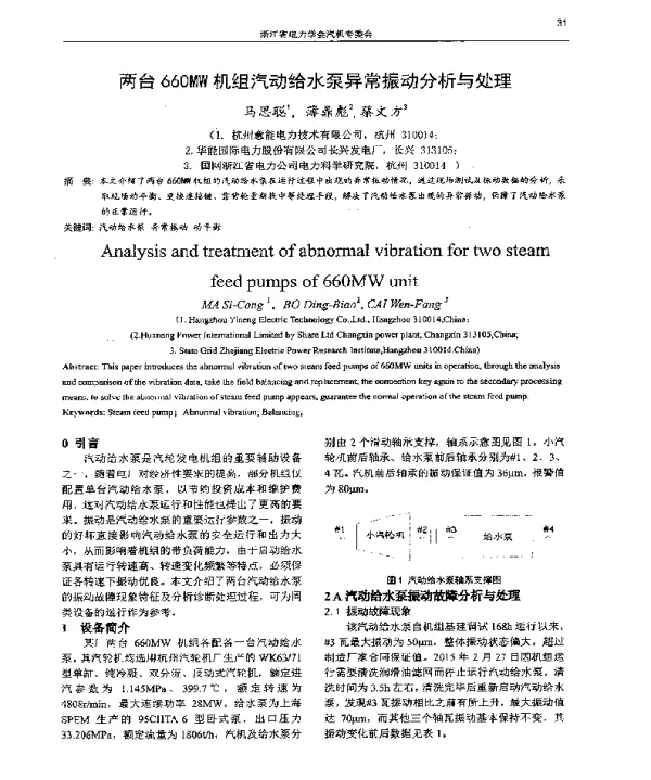 两台660MW机组汽动给水泵异常振动分析与处理