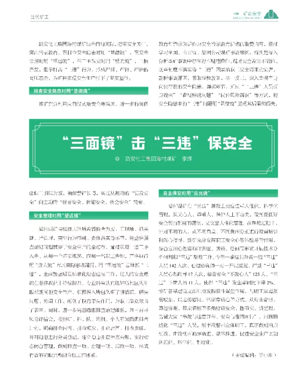 三面镜击三违保安全