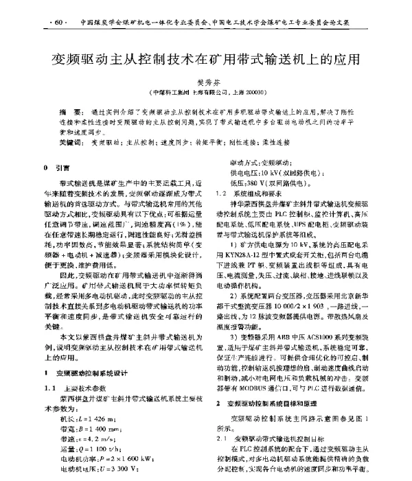 变频驱动主从控制技术在矿用带式输送机上的应用