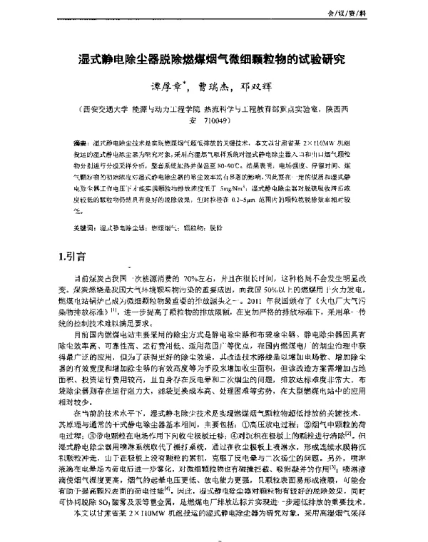 湿式静电除尘器脱除燃煤烟气微细颗粒物的试验研究