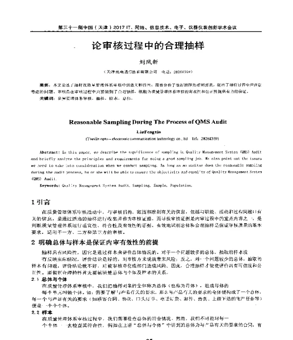 论审核过程中的合理抽样