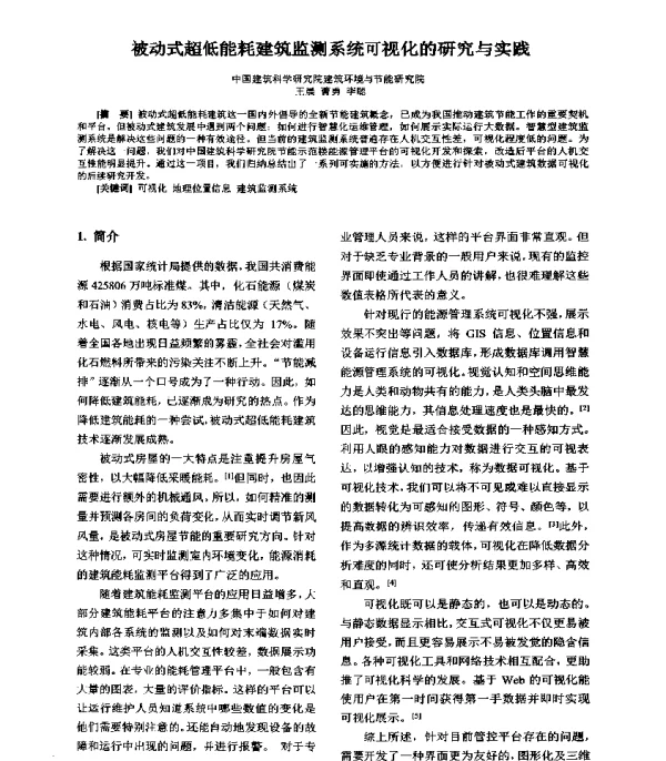 被动式超低能耗建筑监测系统可视化的研究与实践