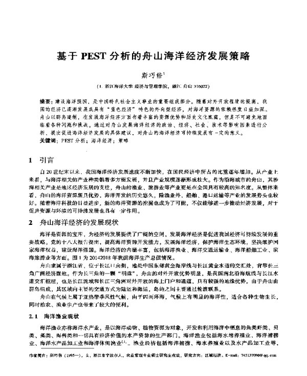 基于PEST分析的舟山海洋经济发展策略