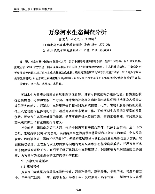 万泉河水生态调查分析