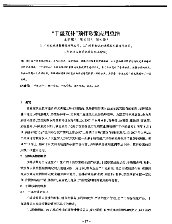 干湿互补预拌砂浆应用总结