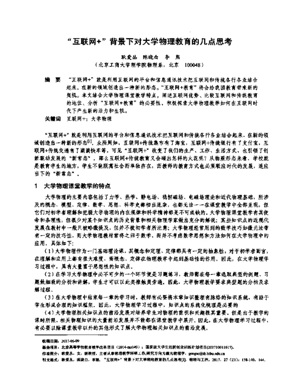 “互联网+”背景下对大学物理教育的几点思考