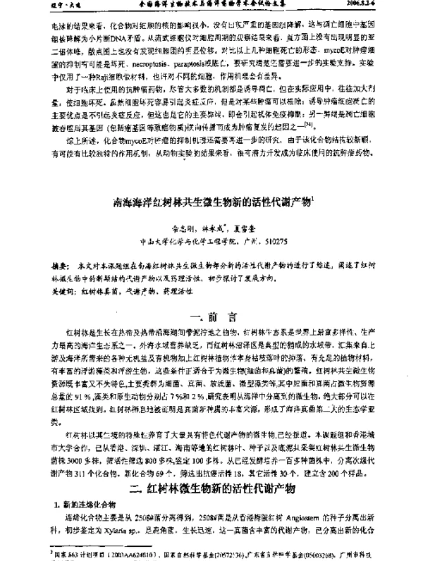 南海海洋红树林共生微生物新的活性代谢产物