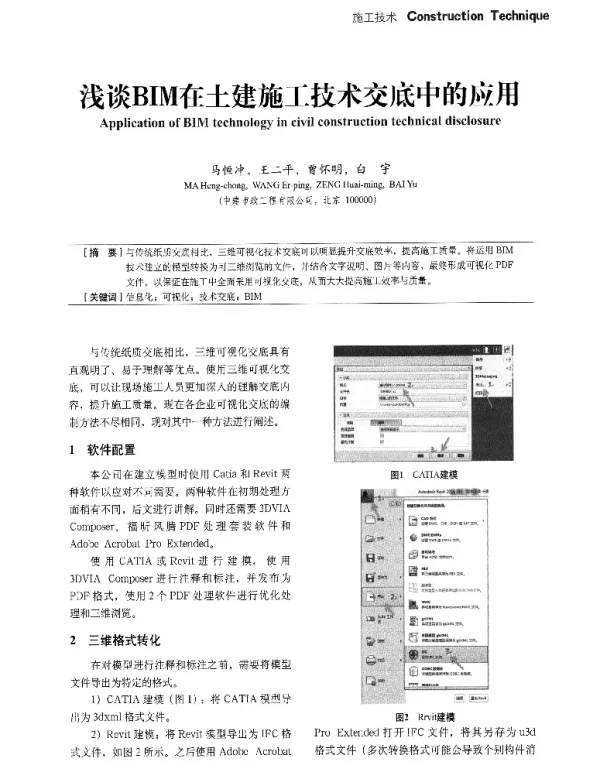 浅谈BIM在土建施工技术交底中的应用
