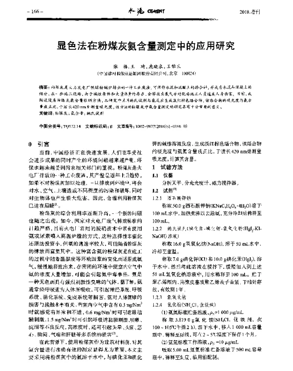 显色法在粉煤灰氨含量测定中的应用研究