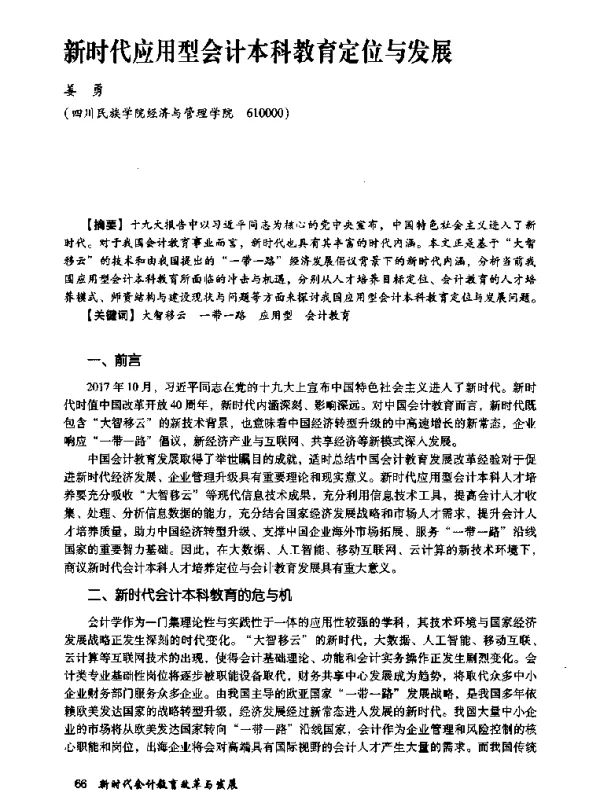新时代应用型会计本科教育定位与发展