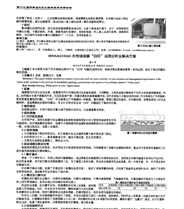 HNSAE19265水性漆漆膜白印成因分析及解决方案